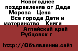 Новогоднее поздравление от Деда Мороза › Цена ­ 750 - Все города Дети и материнство » Книги, CD, DVD   . Алтайский край,Рубцовск г.